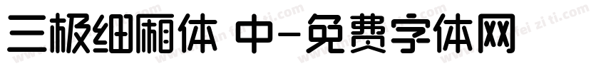 三极细厢体 中字体转换